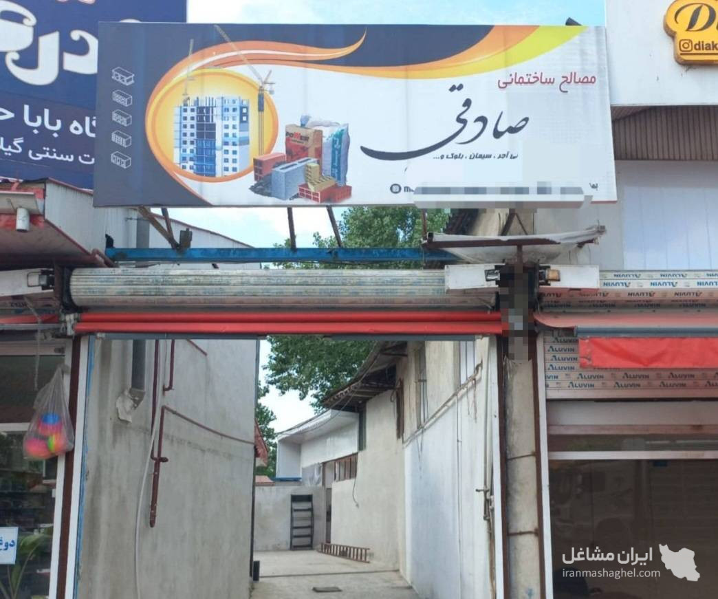 مصالح ساختمانی صادقی در کوچصفهان