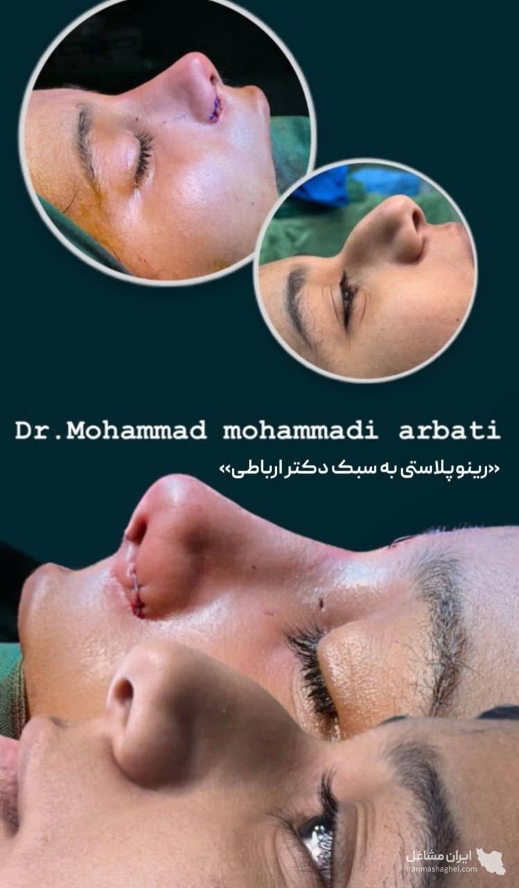 کلینیک جراحی پلاستیک و زیبایی دکتر محمدی ارباطی زنجان