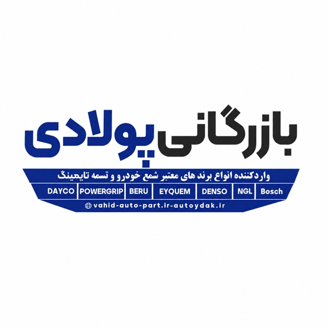 پخش عمده شمع خودرو با برندهای معتبر بازرگانی پولادی در تبریز
