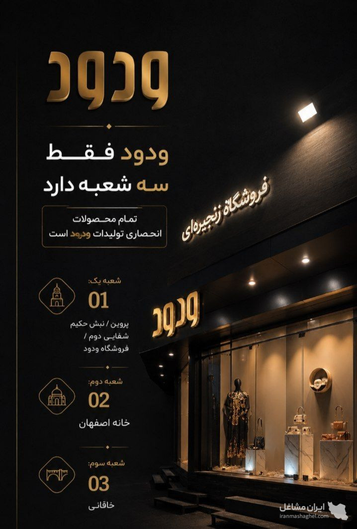 فروشگاه کیف و کفش ودود در اصفهان