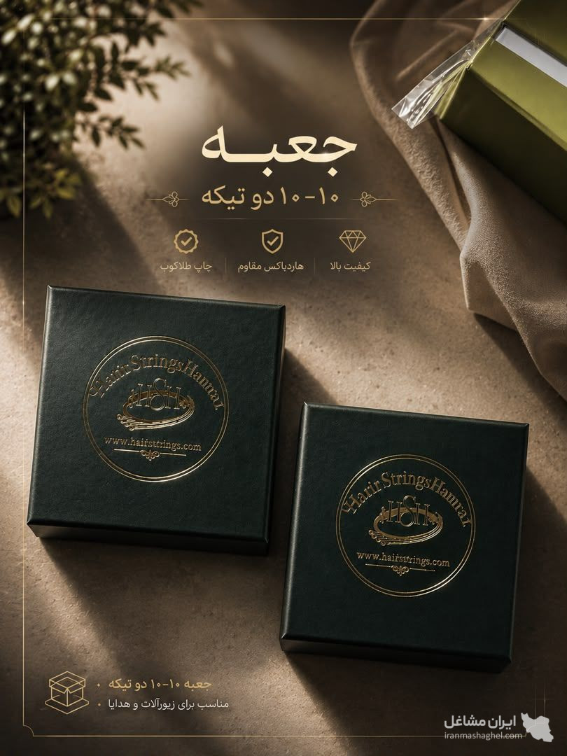 طراحی و تولید جعبه هارد باکس طلا و جواهرات حمزه ای در تهران