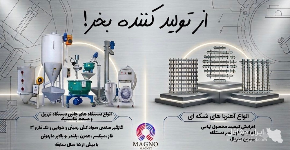 تولید و فروش آهنربای شبکه ای و میله ای قوی میرزایی در ساری