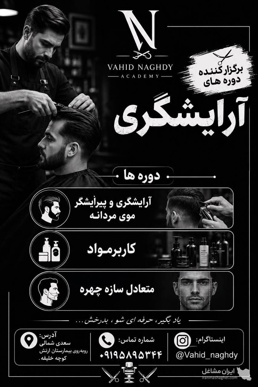 آموزشگاه آرایشگری مردانه وحید در زنجان