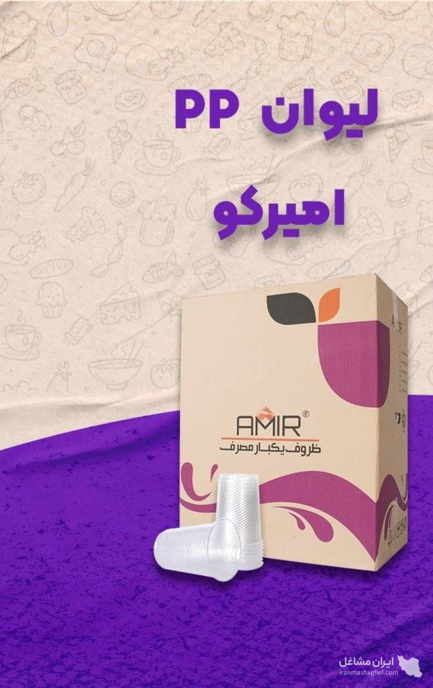 پخش عمده و فروش ظروف یکبار مصرف امیران پارس در تهران