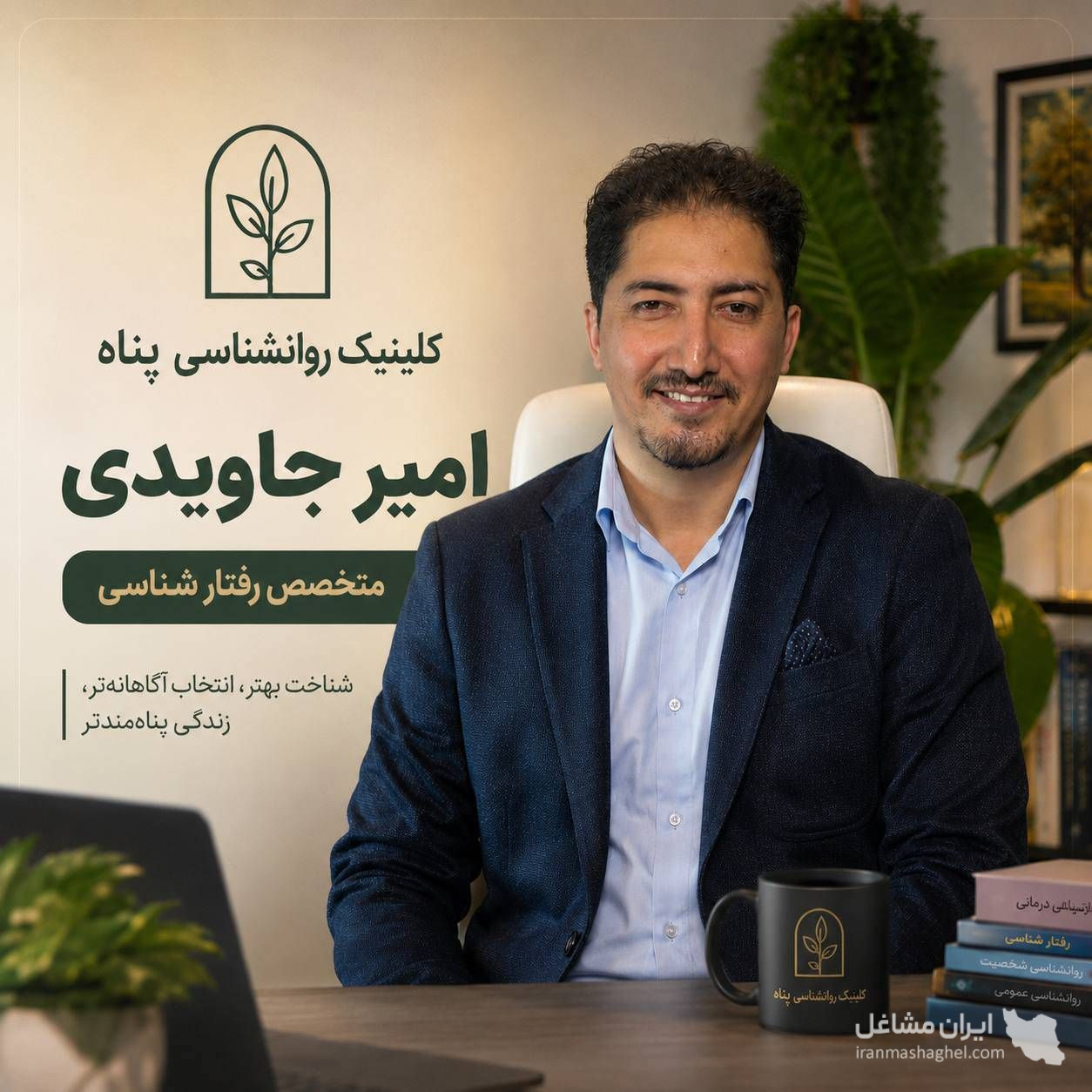 کلینیک روانشناسی پناه آفرینان رها به مدیریت دکتر شاکری در مشهد