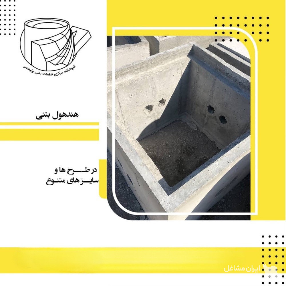 تولید فروش لوله و جدول پیش ساخته بتنی قطعات بتنی ولیعصر در شیراز