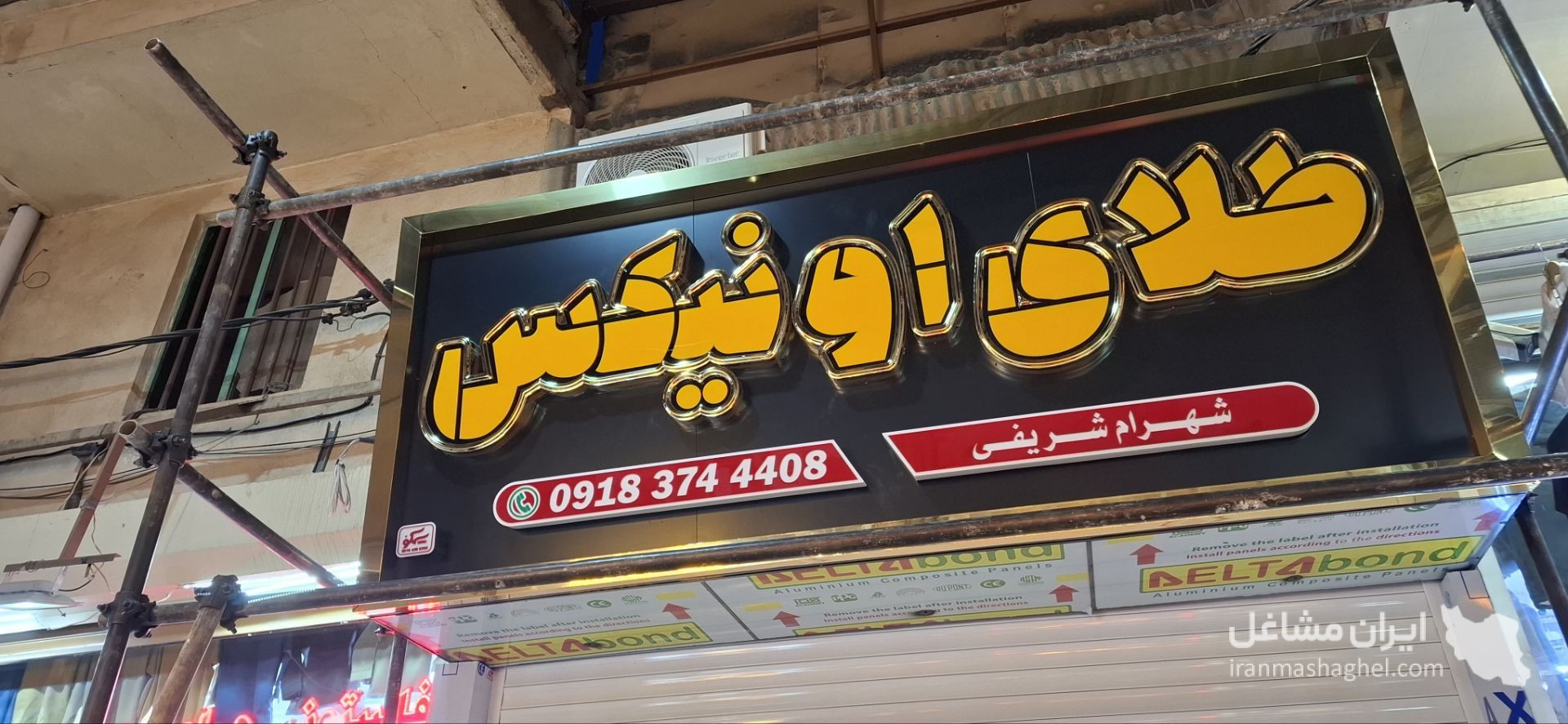 تابلوسازی برادران ملکی در تجریش تهران