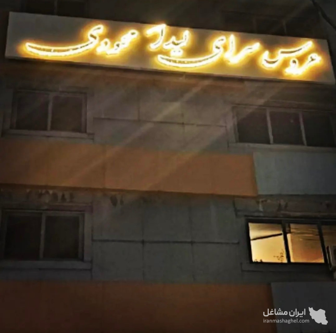 عروس سرای لیدا محمودی در کرج