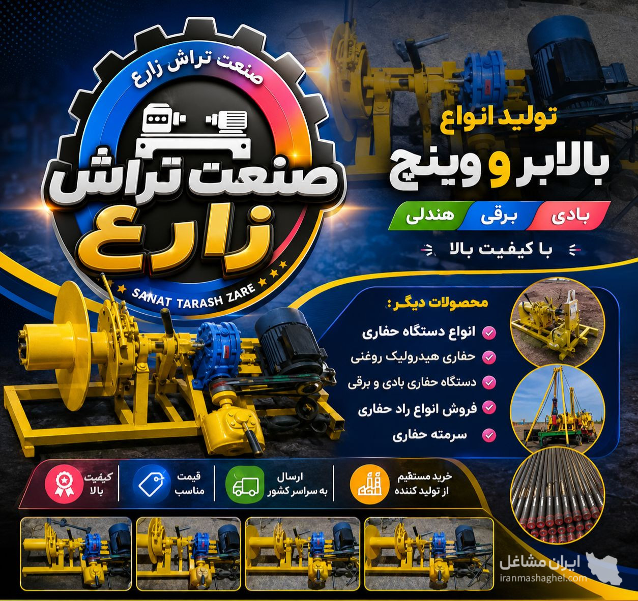 تولید فروش وینچ و بالابر بادی و برقی صنعت تراش زارع در شیراز