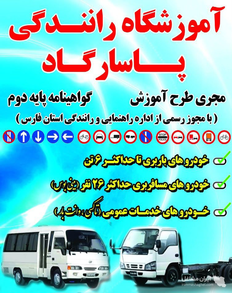 آموزشگاه رانندگی پایه دوم پاسارگاد در نورآباد ممسنی
