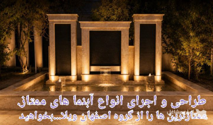طراحی و اجرا باربیکیو شومینه و آتشکده گروه اصفهان کار در اصفهان