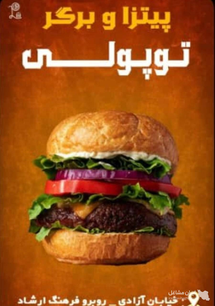 کافه و پیتزا برگر توپولی در محمودآباد مازندران
