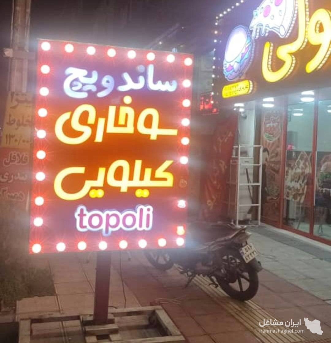 کافه و پیتزا برگر توپولی در محمودآباد مازندران