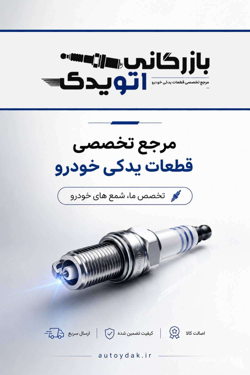 پخش عمده شمع خودرو با برندهای معتبر بازرگانی پولادی در تبریز