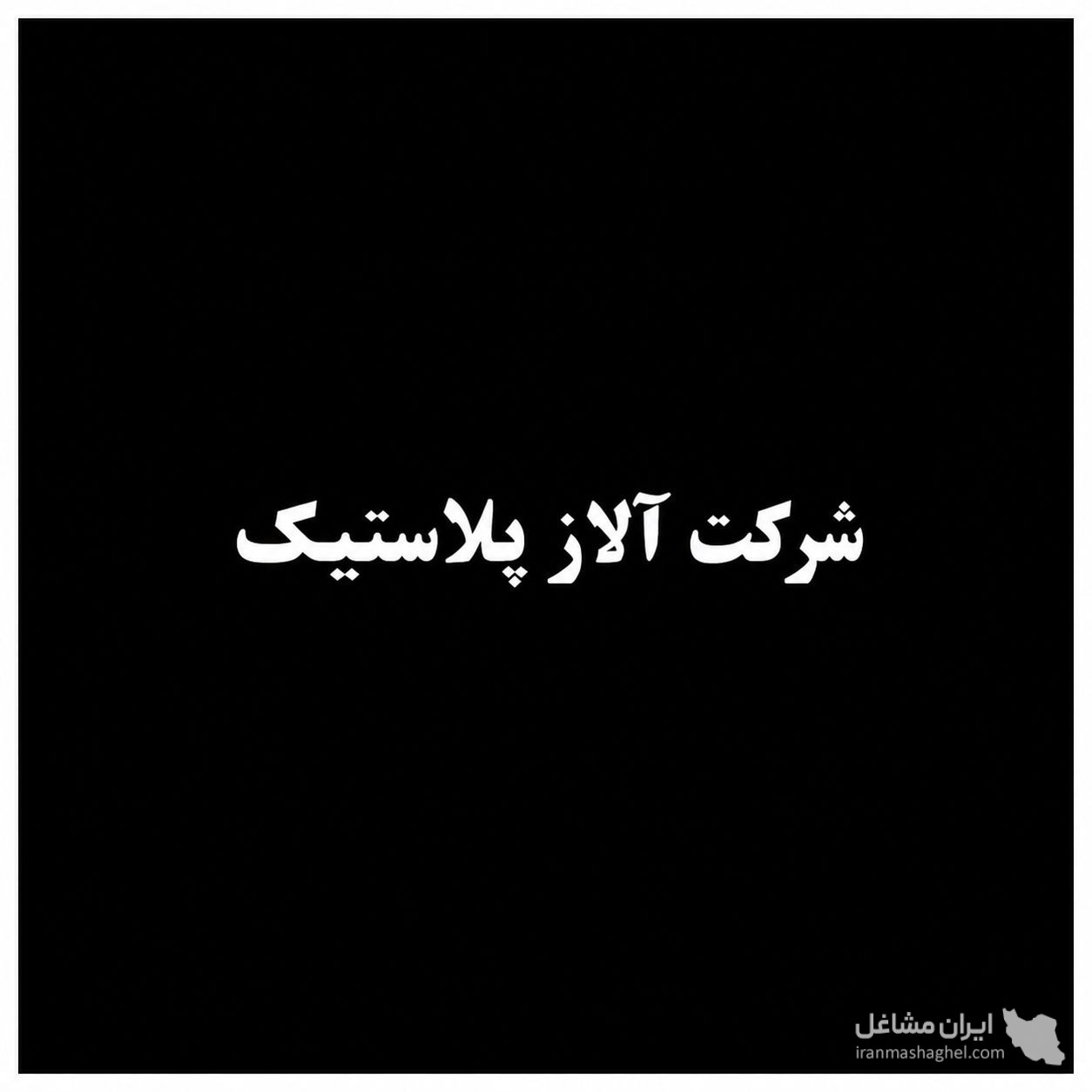 تولید وفروش نایلون شیرینگ و استریچ آلاز پلاستیک در تبریز