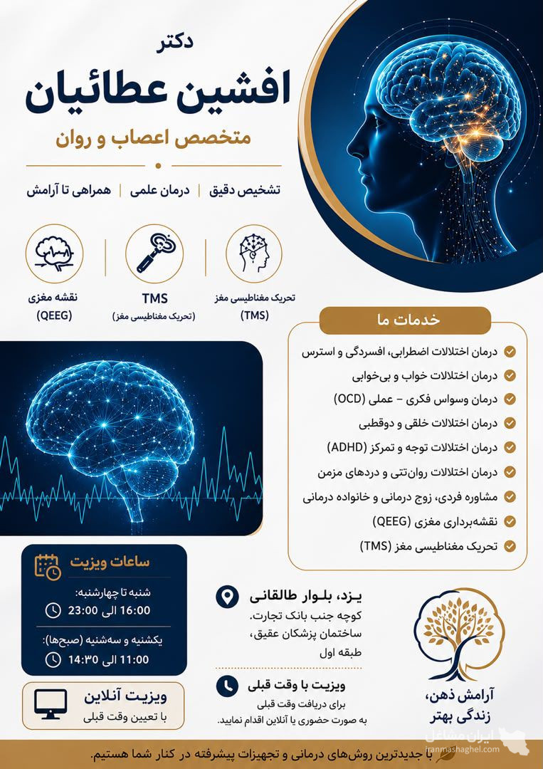 متخصص اعصاب و روان دکتر افشین عطائیان در یزد