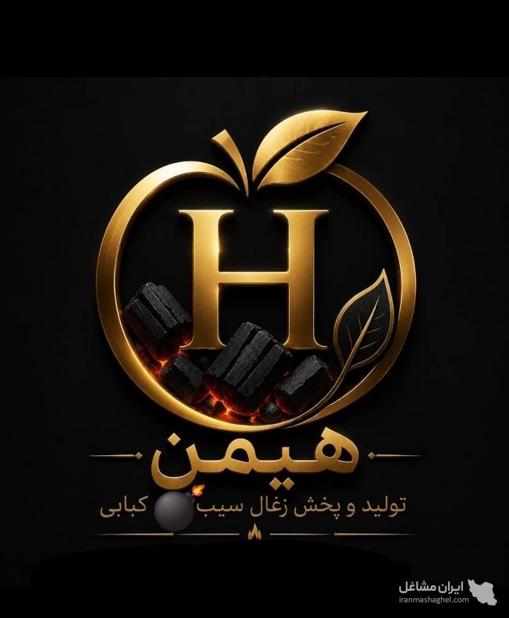 تولید و فروش ذغال سیب با مدیریت آقای قوچاق در بوکان