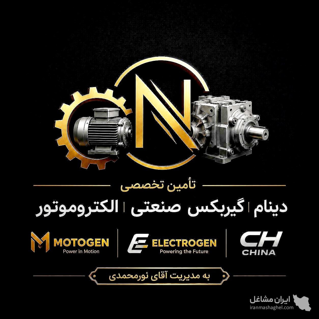 فروش و تامین تخصصی دینام و گیربکس صنعتی نورمحمدی در تهران