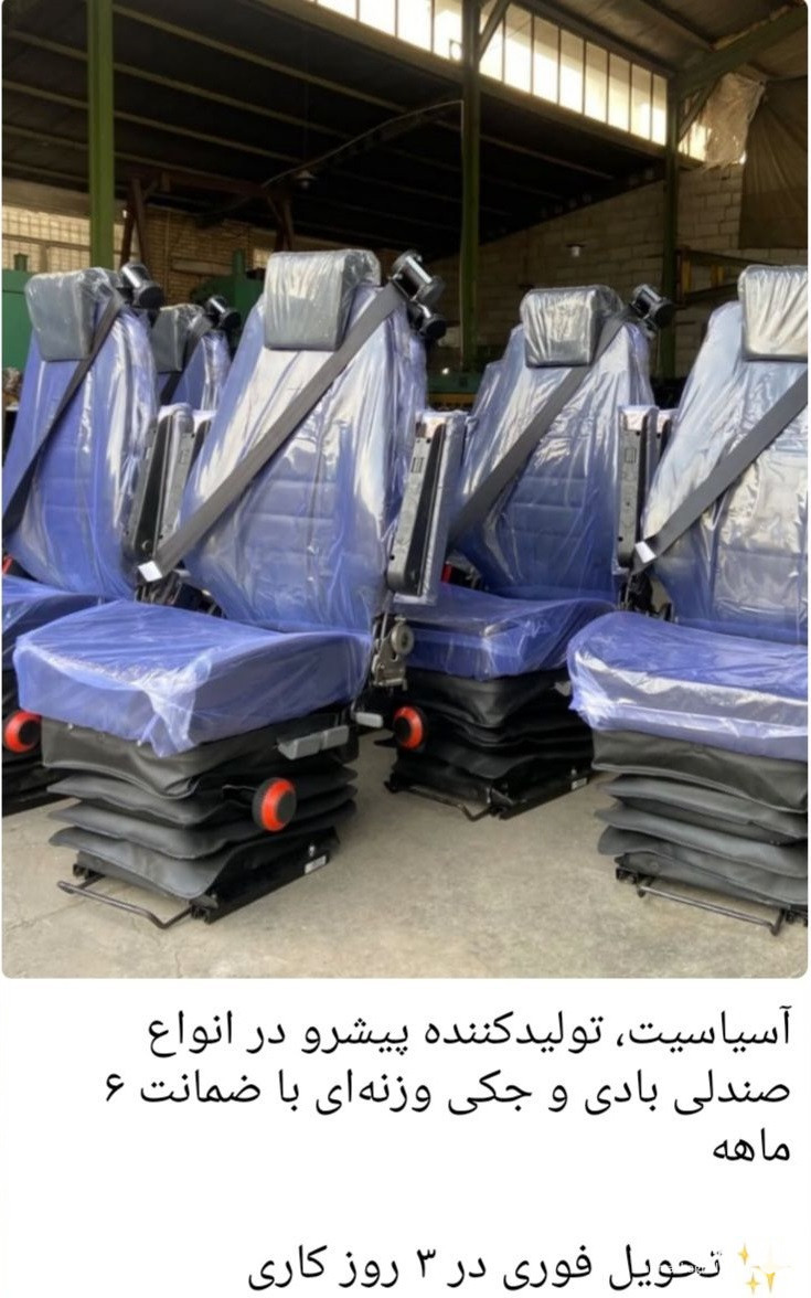 صندلی بادی جکی کامیون و تراکتور آسیاسیت در شیراز