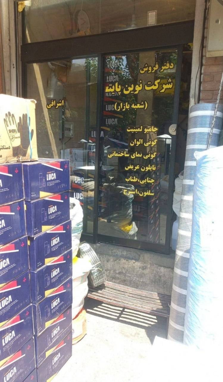 توزیع کننده عمده نایلون عریض و گونی اشراقی در خرم آباد
