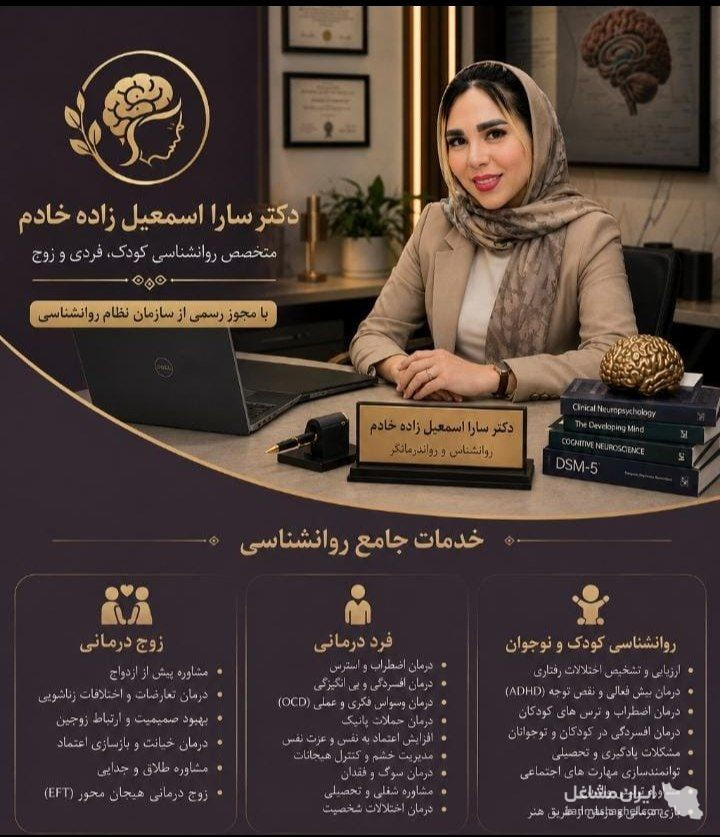 مشاوره و روانشناسی کودک زوج فردی دکتر اسمعیل زاده خادم در تهران