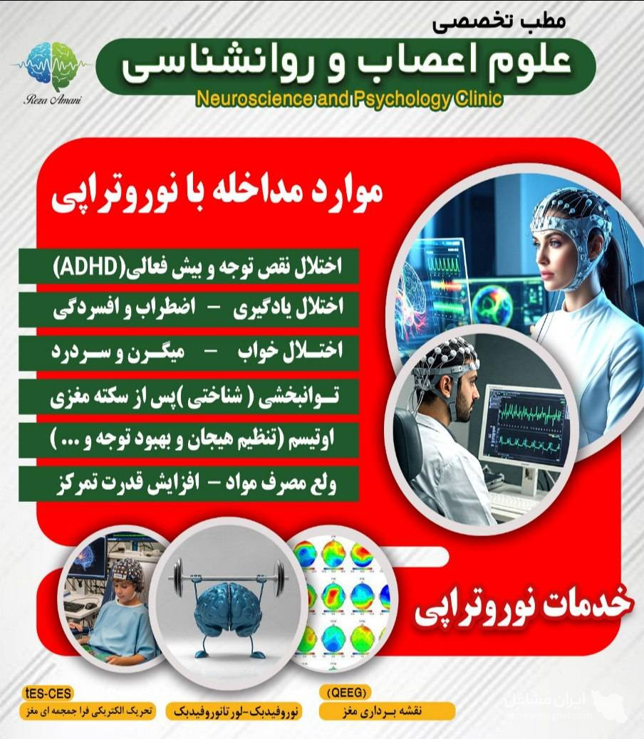خدمات نوروفیدبک و نقشه مغزی به مدیریت رضا امانی در بجنورد