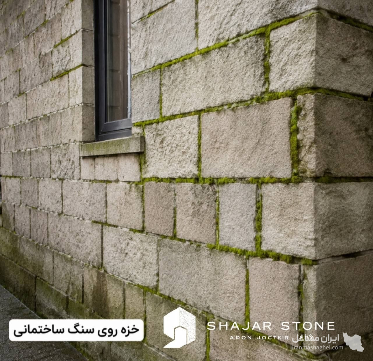 تولید و پخش سنگ مصنوعی پلیمری شجراستون در هشتگرد