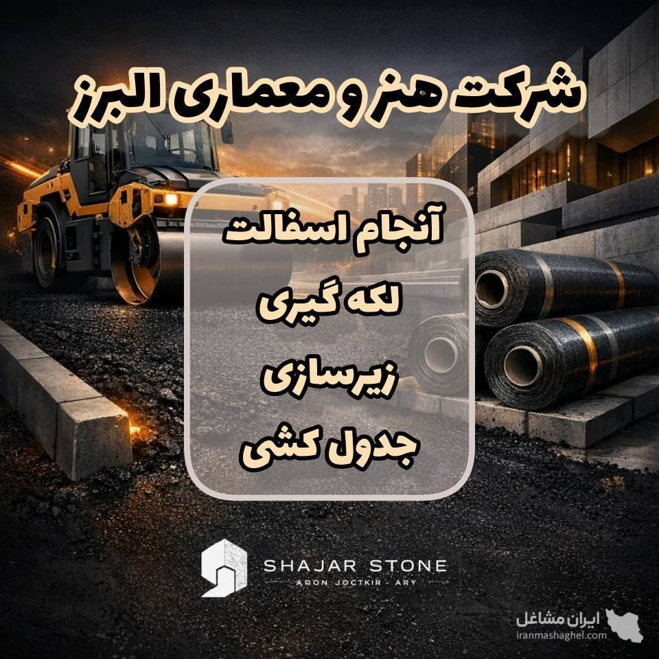 تولید و پخش سنگ مصنوعی پلیمری شجراستون در هشتگرد