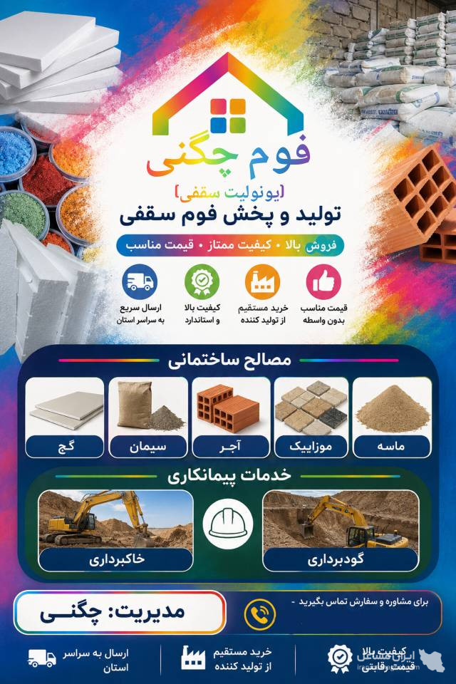 تولید و پخش یونولیت و فوم سقفی ساختمانی چگنی در دورود