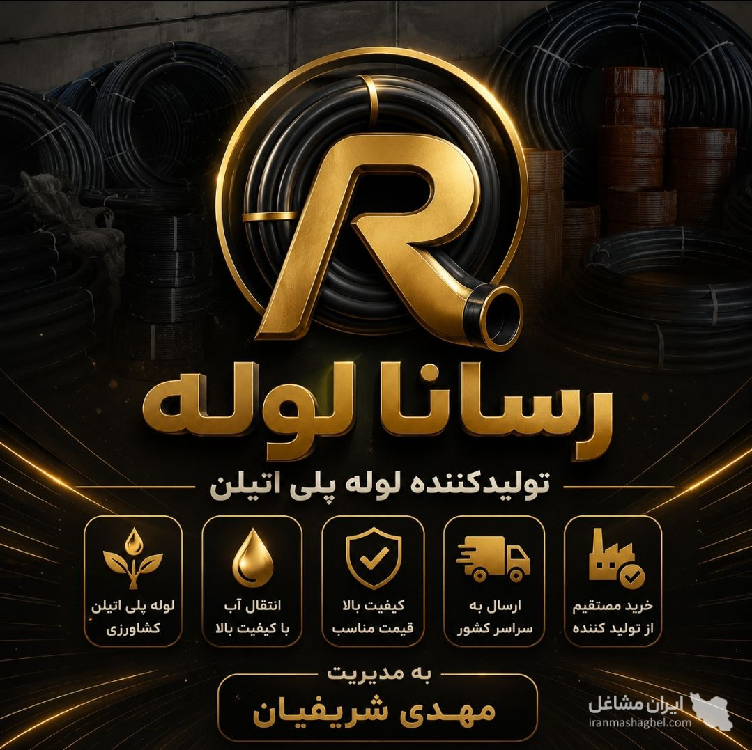 تولید فروش لوله پلی اتیلن انتقال آب کشاورزی رسانا لوله در سمنان