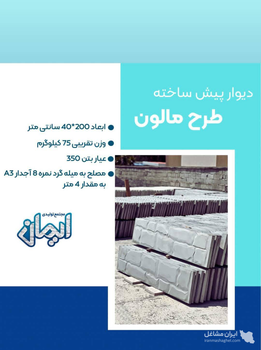 تولید دیوار پیش ساخته بتنی ایمان در بهشهر