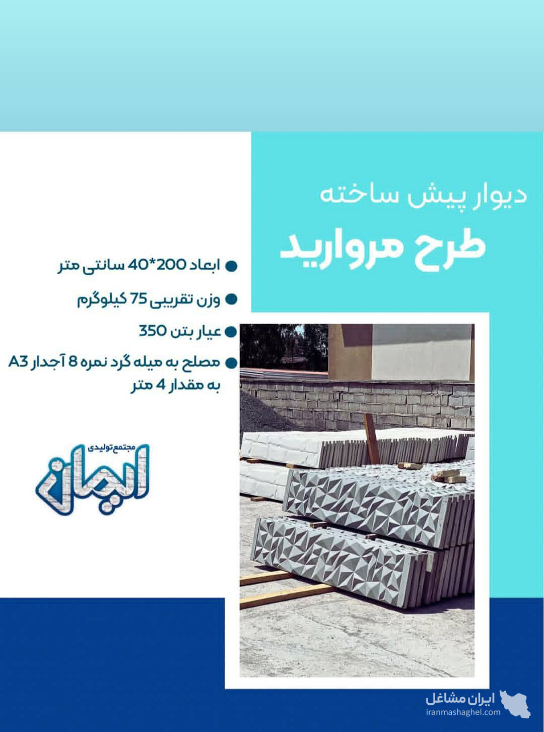 تولید دیوار پیش ساخته بتنی ایمان در بهشهر
