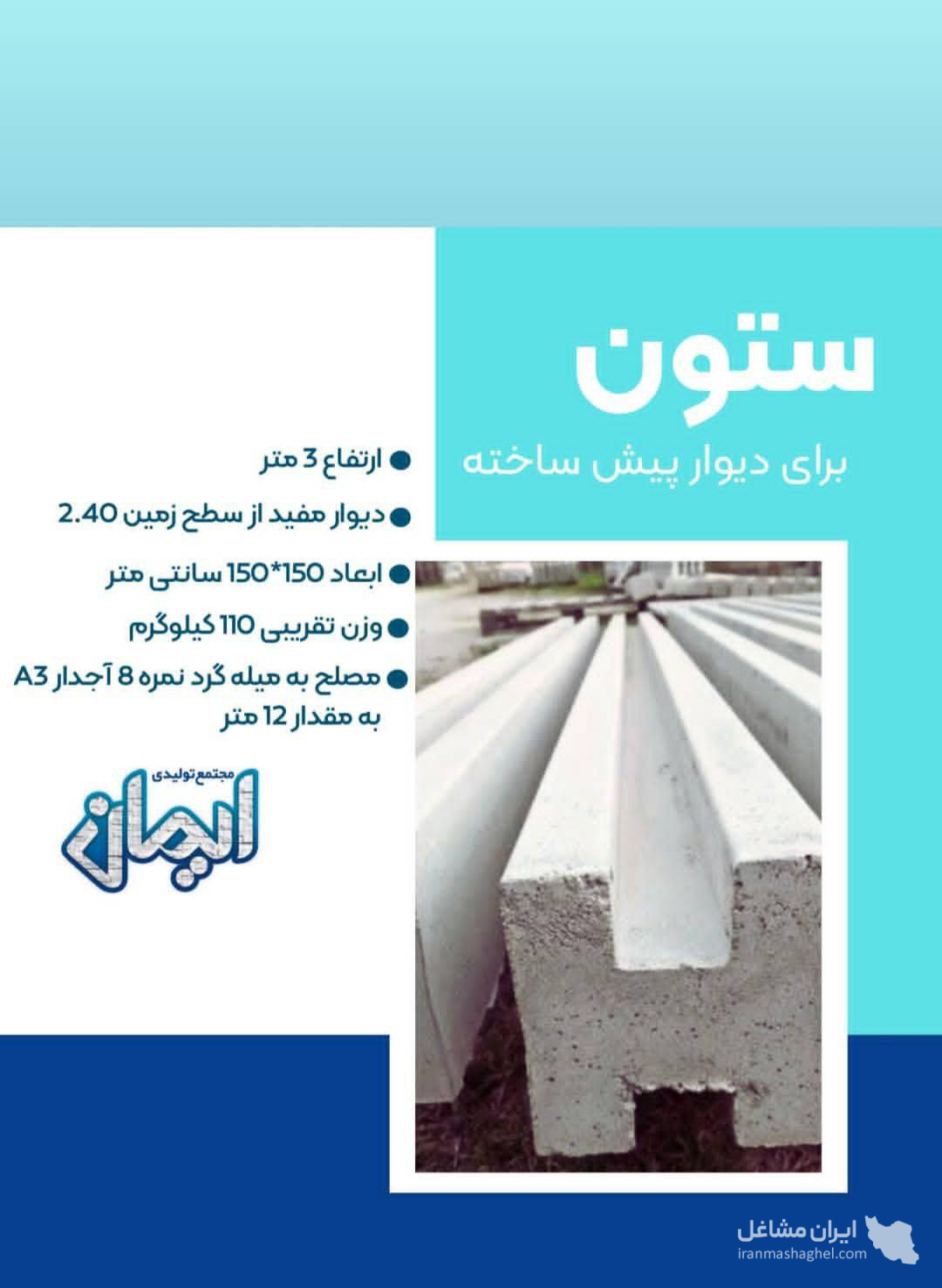 تولید دیوار پیش ساخته بتنی ایمان در بهشهر