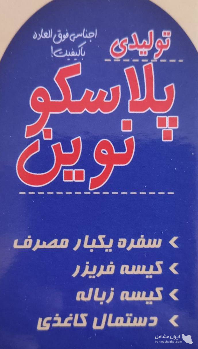 تولید فروش سفره یکبار مصرف پلاسکو نوین با مدیریت شهریاری در شیراز
