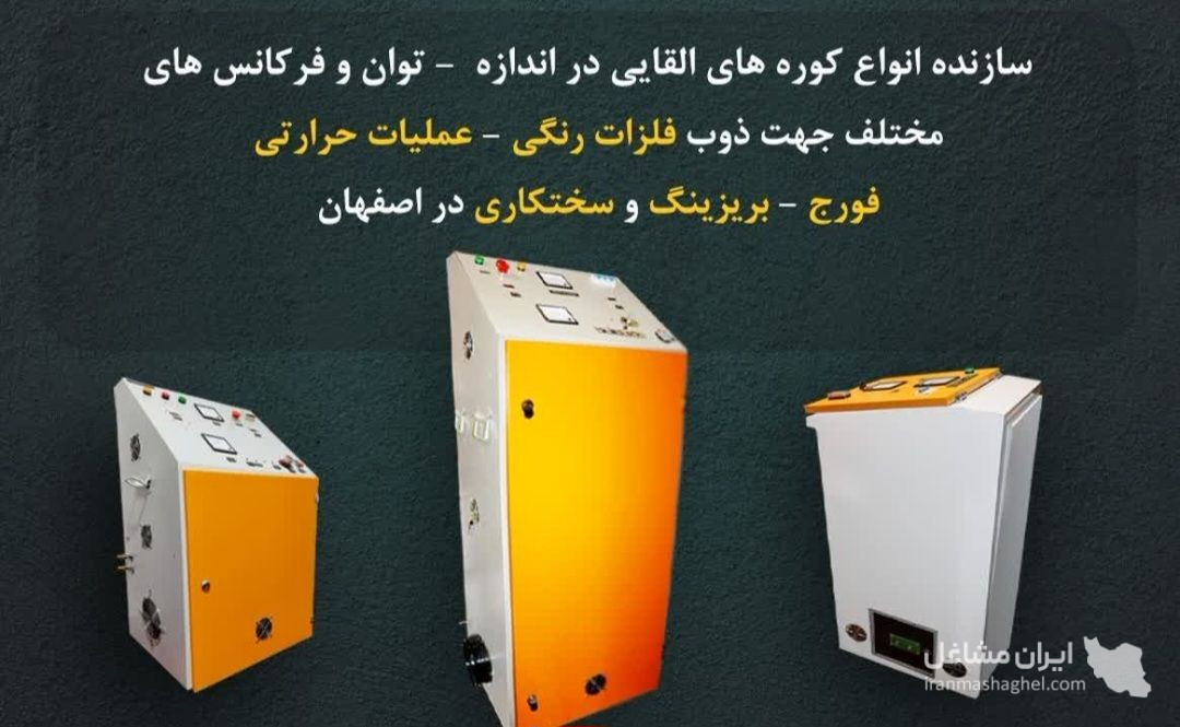 ساخت و فروش کوره القایی مهستان در اصفهان