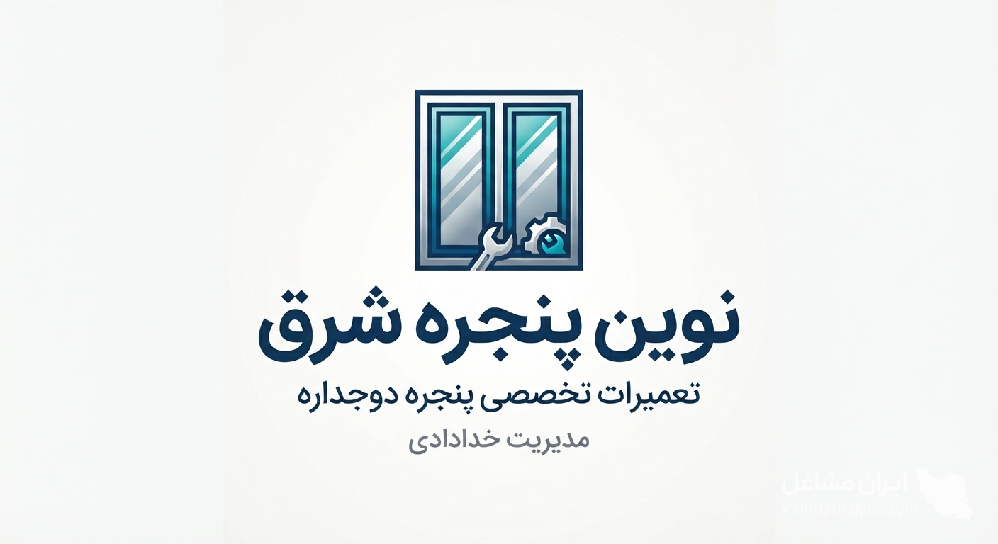 تعمیرات پنجره دوجداره نوین پنجره شرق به مدیریت خدادادی در شمال تهران