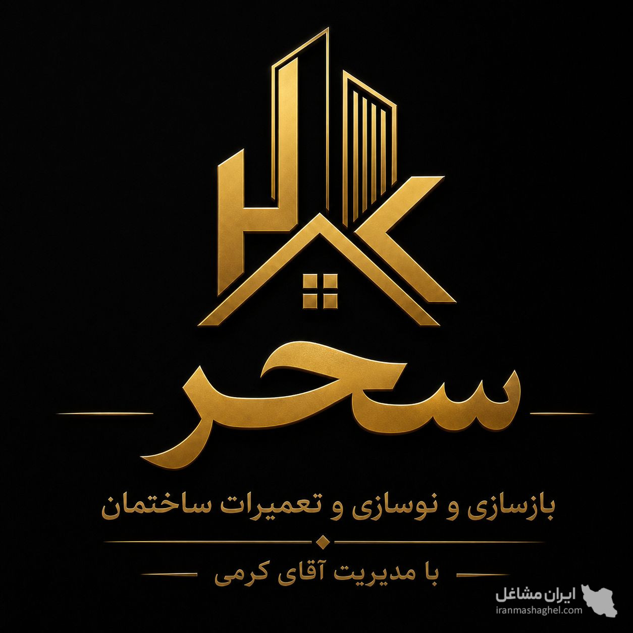 بازسازی و نوسازی ساختمان سحر به مدیریت حامد کرمی در تهران