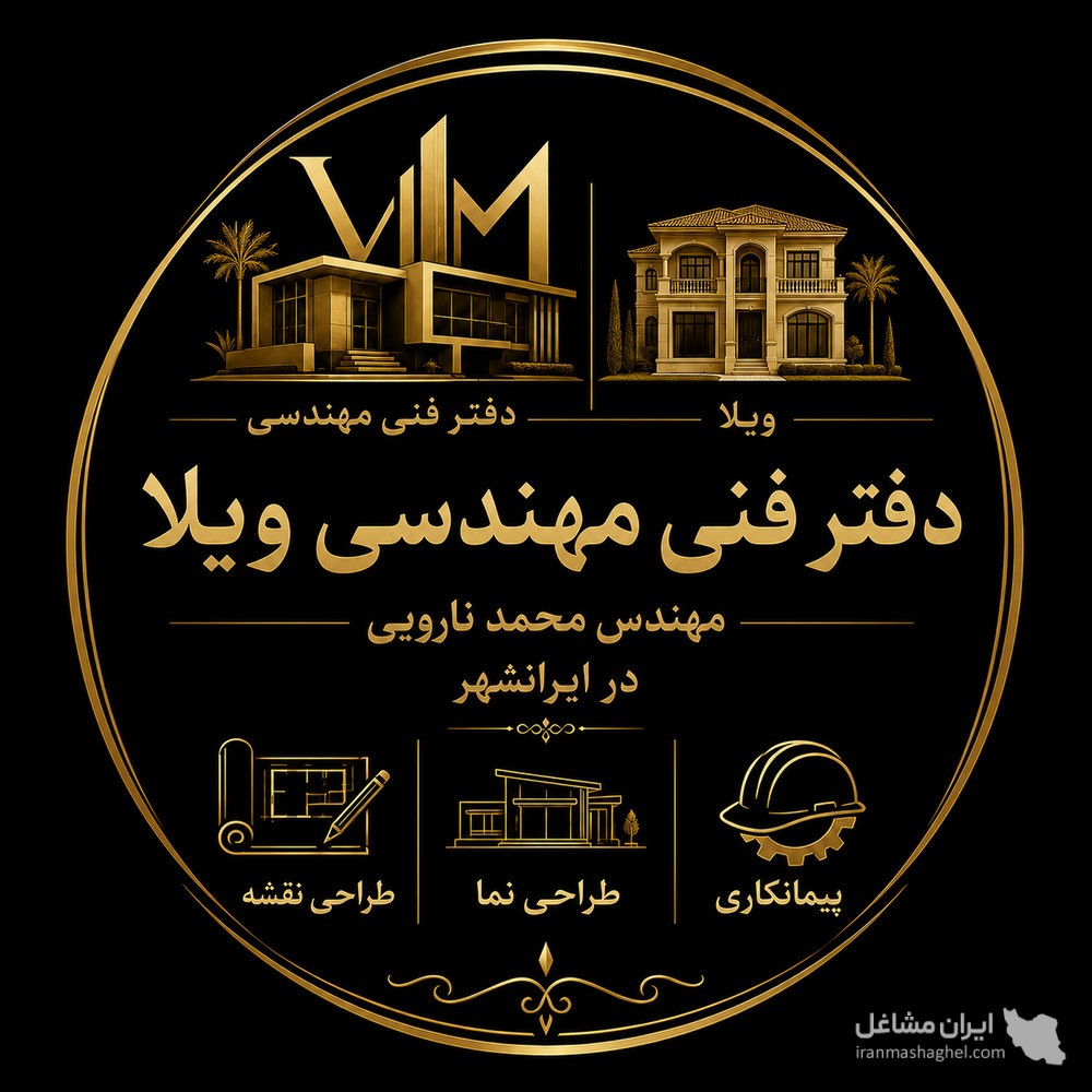 دفتر فنی مهندسی ویلا به مدیریت مهندس محمد نارویی در ایرانشهر