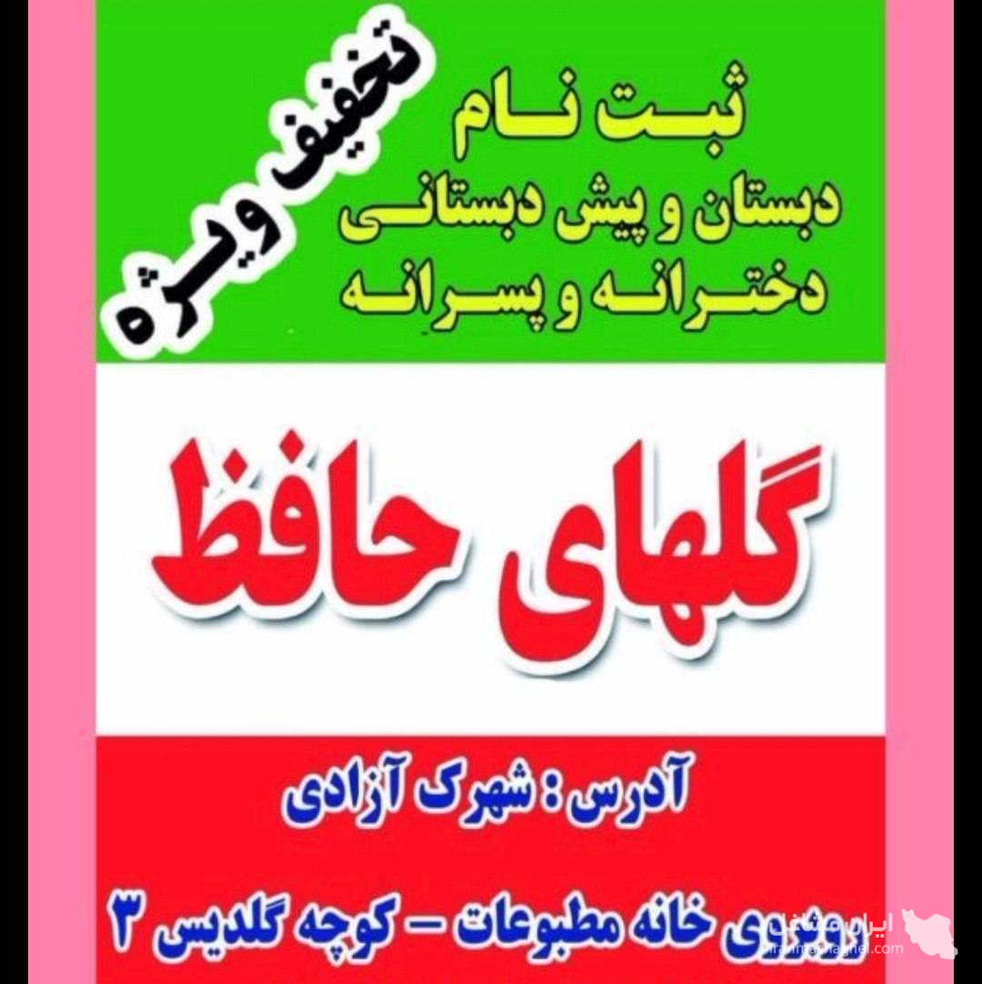 دبستان دخترانه غیر دولتی گل های حافظ در شهرستان اردبیل