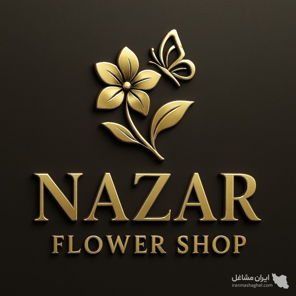 گلفروشی نازار گل در آمل