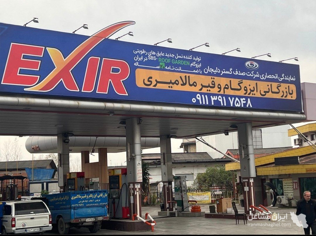 بازرگانی ایزوگام مالامیری در شیرود