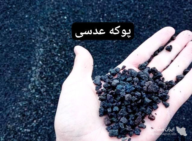 تولید و فروش پوکه معدنی سبک بار منتشلو در قروه