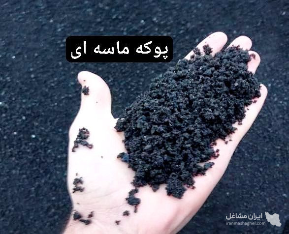 تولید و فروش پوکه معدنی سبک بار منتشلو در قروه