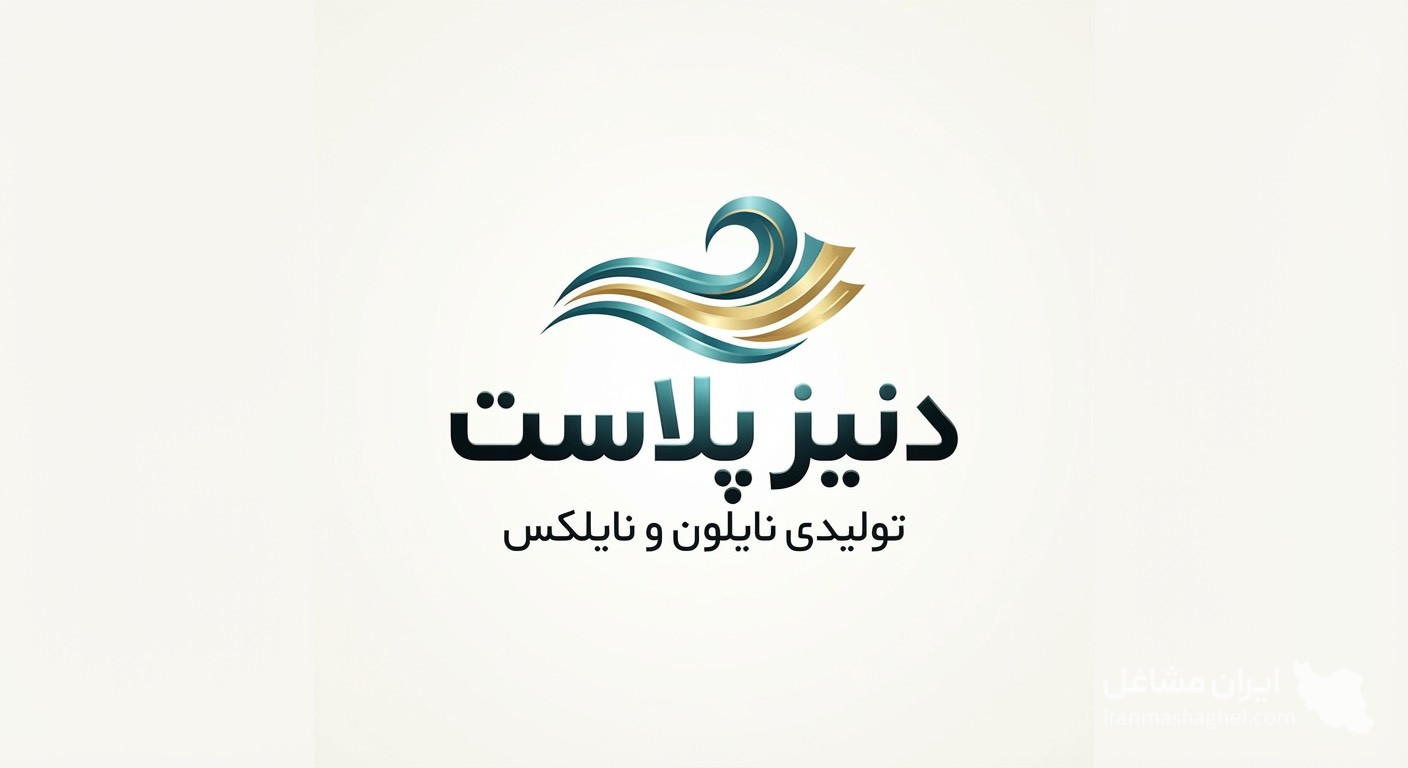 تولید نایلون و نایلکس دنیزپلاست به مدیریت رضا کمال خانی در زنجان