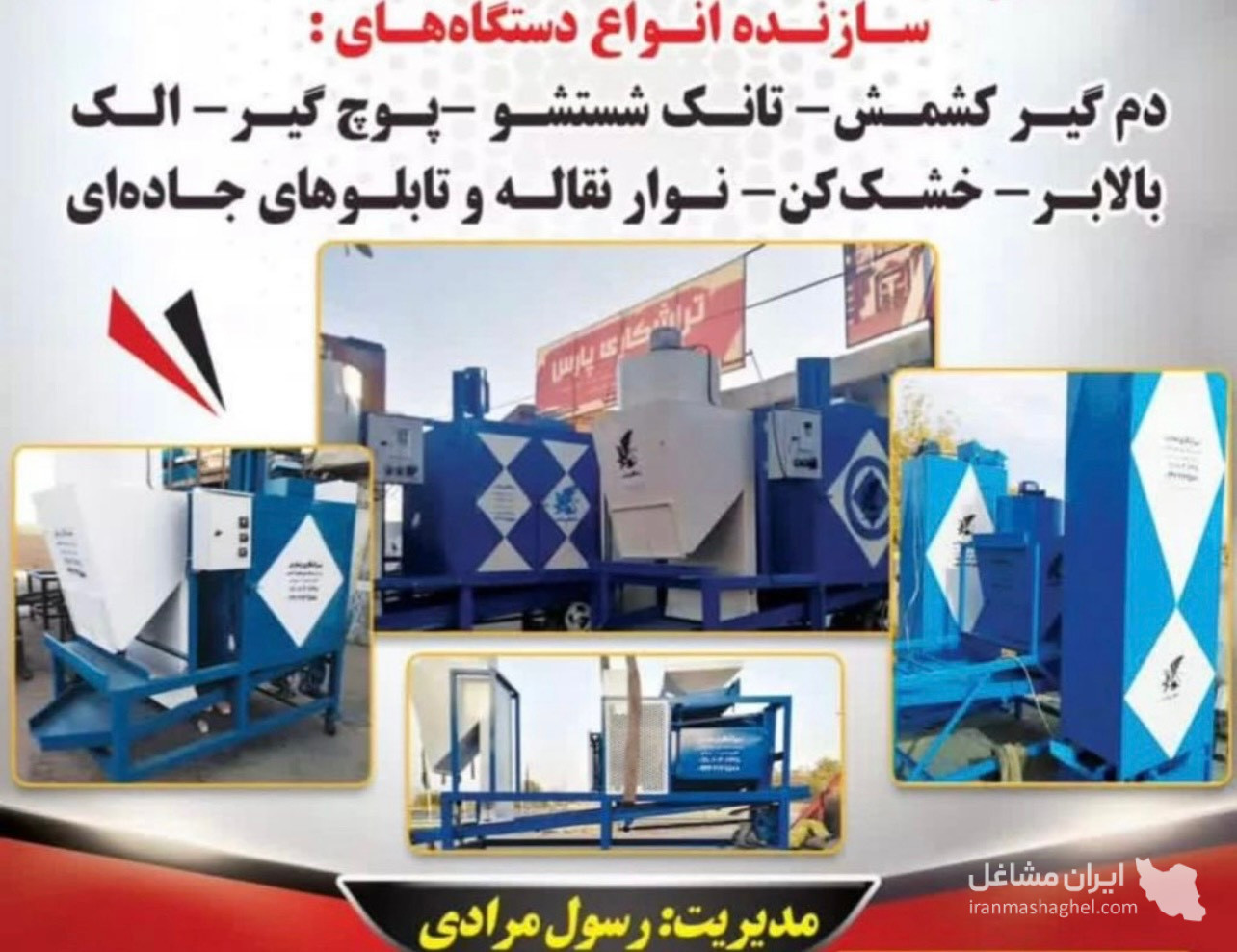 ساخت دستگاه دم گیر و خطوط کشمش تراشکاری پارس در کوار