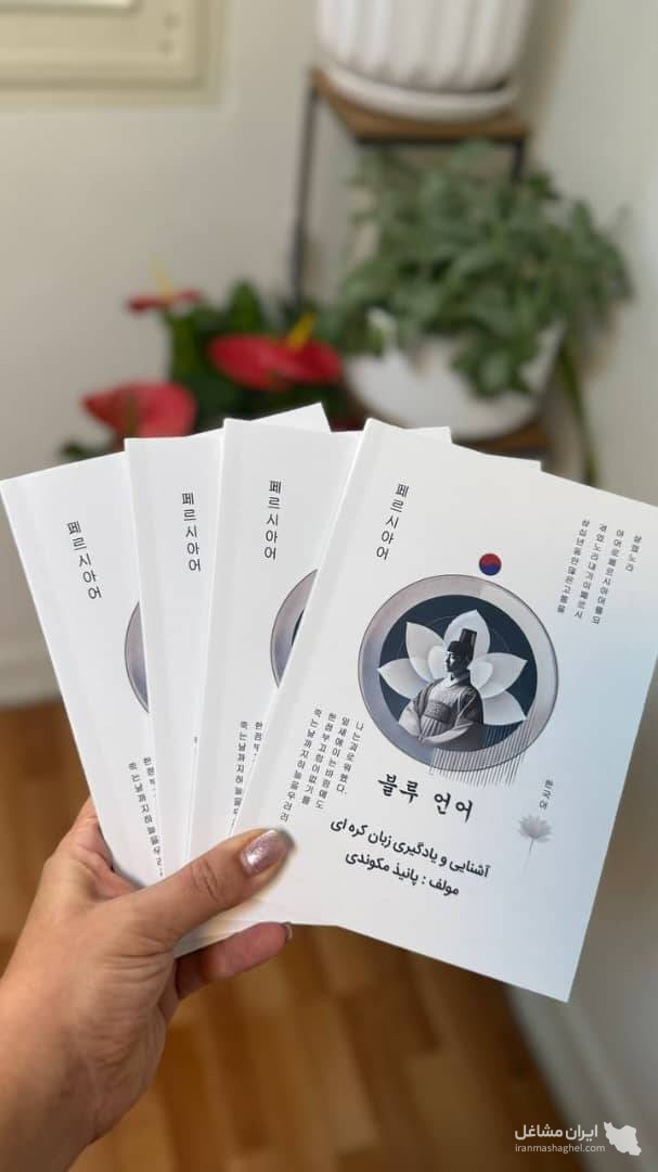 نویسنده کتاب آموزش زبان کره ای زبان آبی خانم پانیذ مکوندی در اهواز