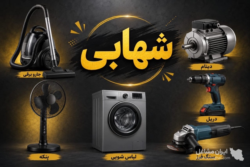 تعمیرات و فروش ابزارآلات صنعتی و ساختمانی شهابی در محله ریشهر بوشهر