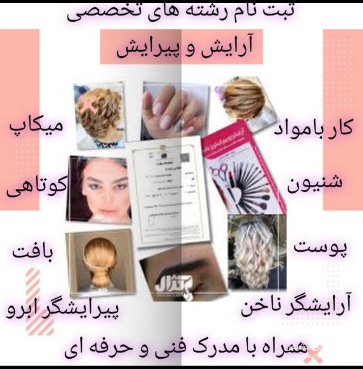 آموزشگاه و سالن زیبایی لیلاوی در مشهد