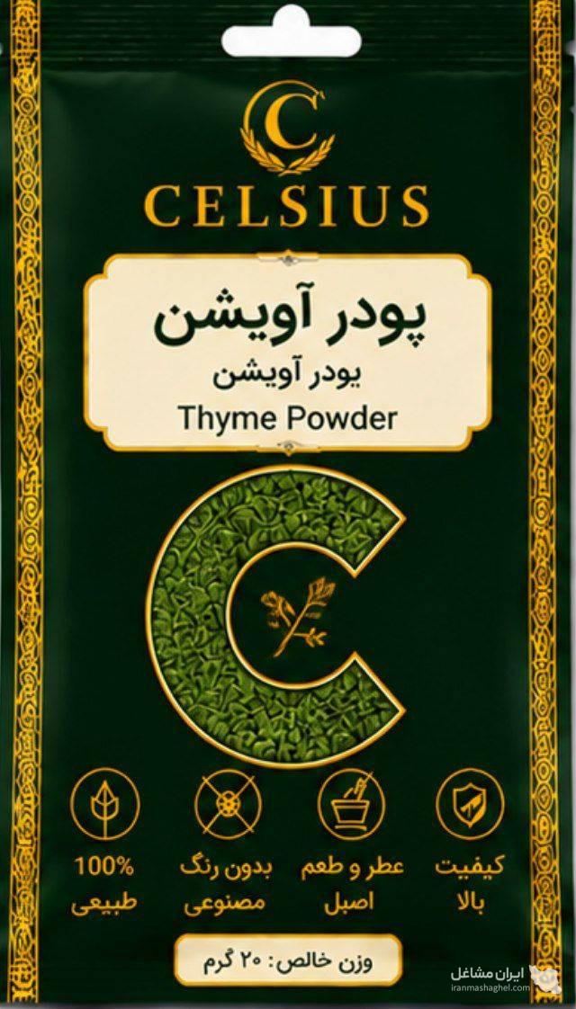 کارخانه تولید ادویه جات سلسیوس به مدیریت آقای محمودزاده در تبریز