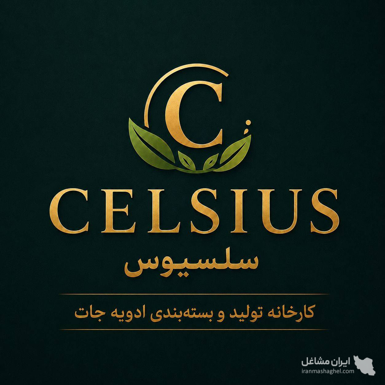 کارخانه تولید ادویه جات سلسیوس به مدیریت آقای محمودزاده در تبریز